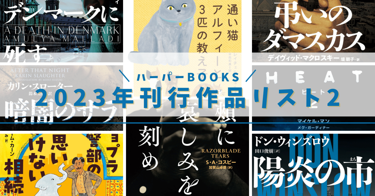 📖ハーパーBOOKSコレクション📖2023年刊行作品リスト掲載！Part2