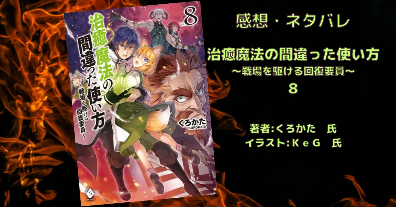 回復魔法の間違った使い方 治癒魔法の間違った使い方 戦場を駆ける回復