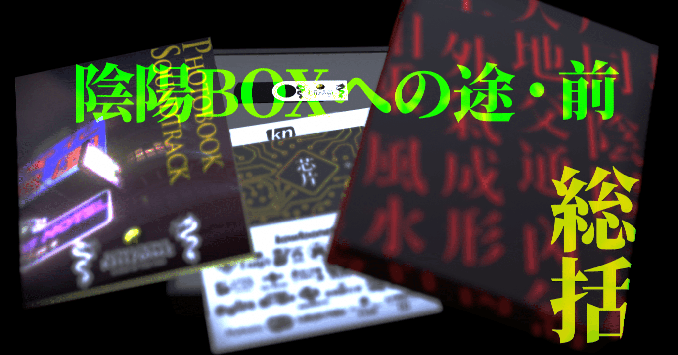 陰陽BOXへの途・前｜木村央志［ゲームデザイナー］