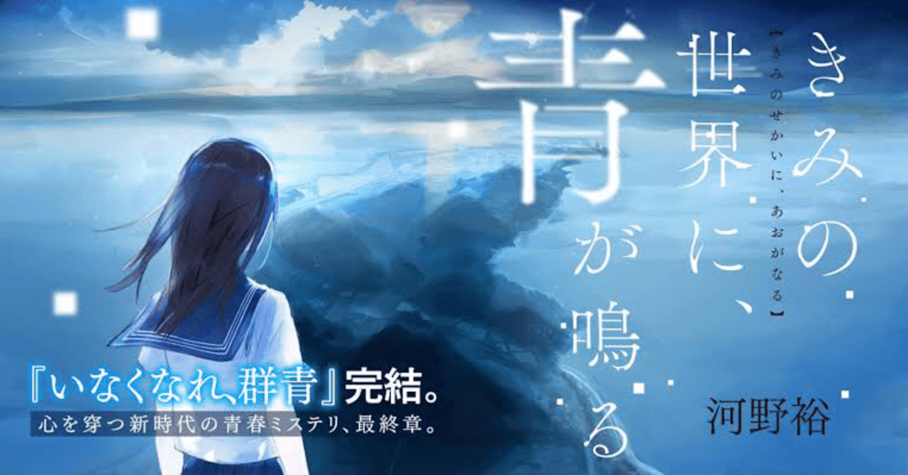 感想 きみの世界に 青が鳴る フジミツ タスク Note
