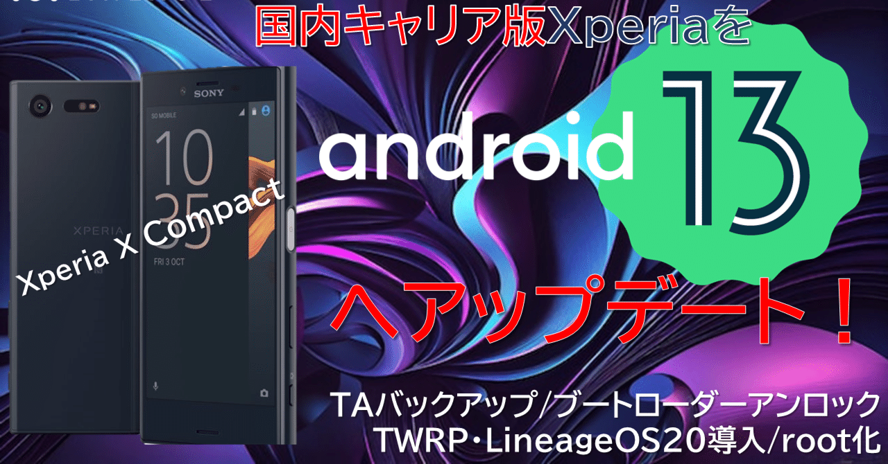 ★カスタムROM/海外版 Xperia XZ3 ☆カスタムROM/海外版 Xperia XZ3
