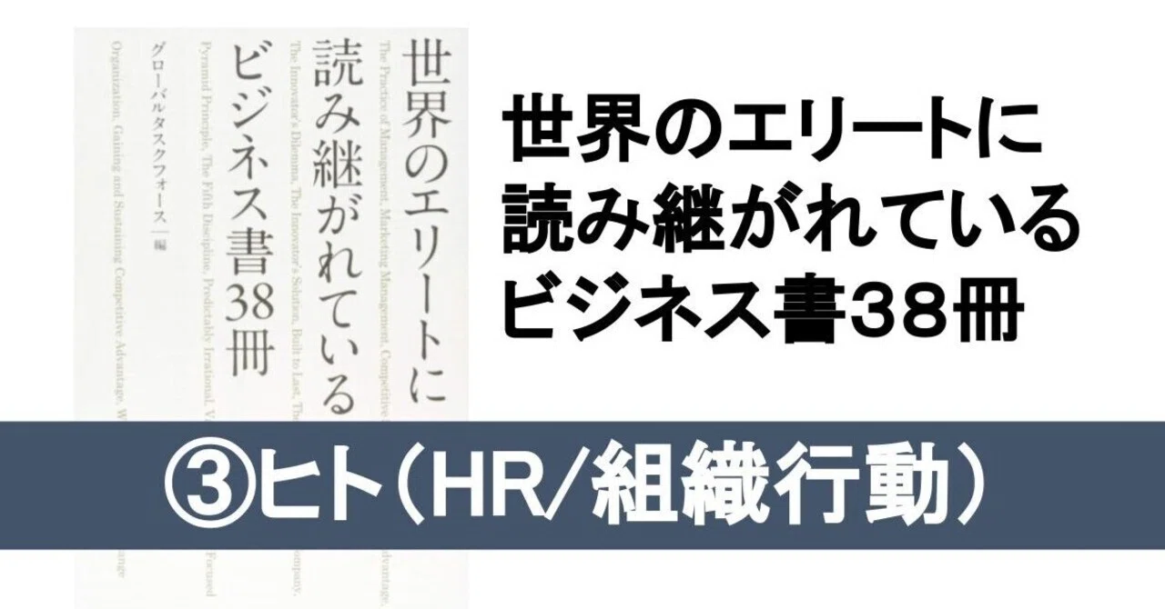 世界のエリートに読み継がれているビジネス書③ヒト（HR/組織行動