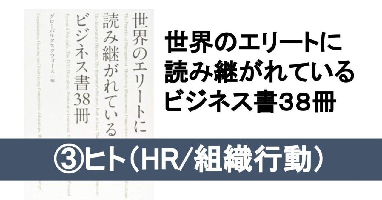 世界のエリートに読み継がれているビジネス書③ヒト（HR/組織行動