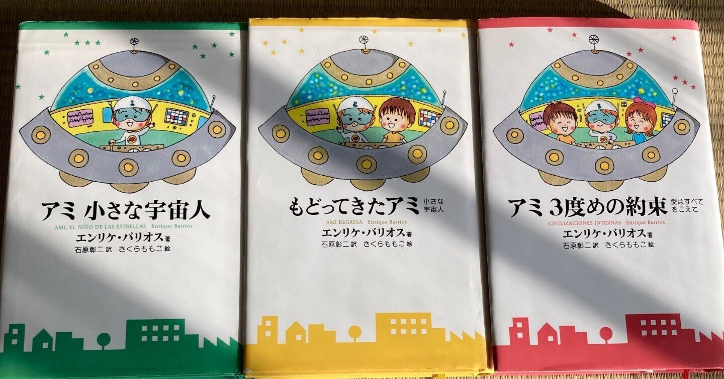 アミ 小さな宇宙人」三部作を読んでいます🛸|ショコラ アミ 小さな宇宙人」三部作を読んでいます🛸|ショコラ