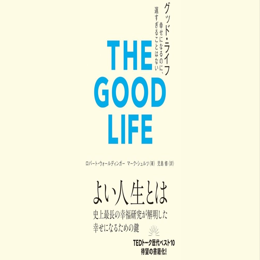 本解説】THE GOOD LIFE｜エムハヤ