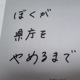 県職員、けん。「ぼくが県庁をやめるまで」