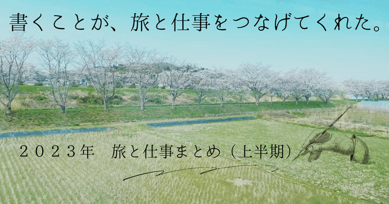 書くことが、旅と仕事をつなげてくれた。2023年旅と仕事まとめ（上半期編）