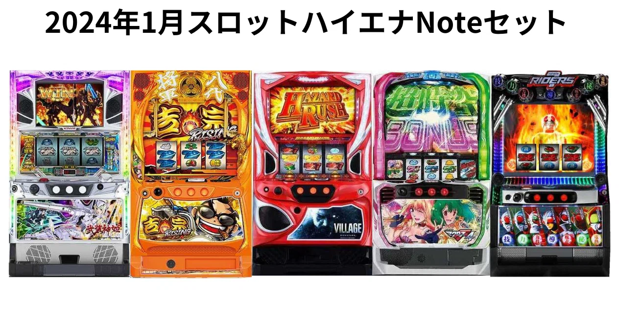 2024年1月スロットハイエナ・期待値稼働Note5冊セット｜兼業エナリスト｜note