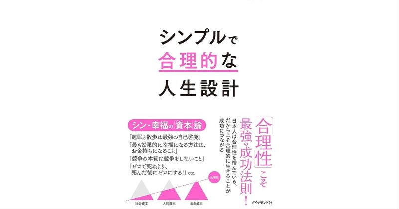 【本解説】シンプルで合理的な人生設計　お金、仕事、人間関係を最適化する方法