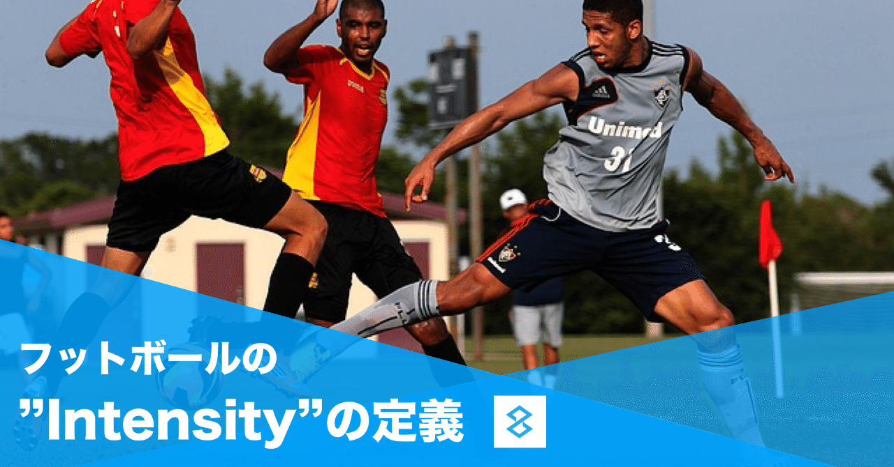フットボールの Intensity インテンシティ の定義 Intensity 強度 Keisuke Matsumoto フィジカルコーチ Note