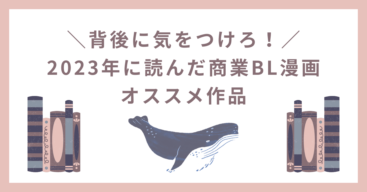 背後に気をつけろ！】2023年に読んだ商業BL漫画オススメ作品｜ezotanu