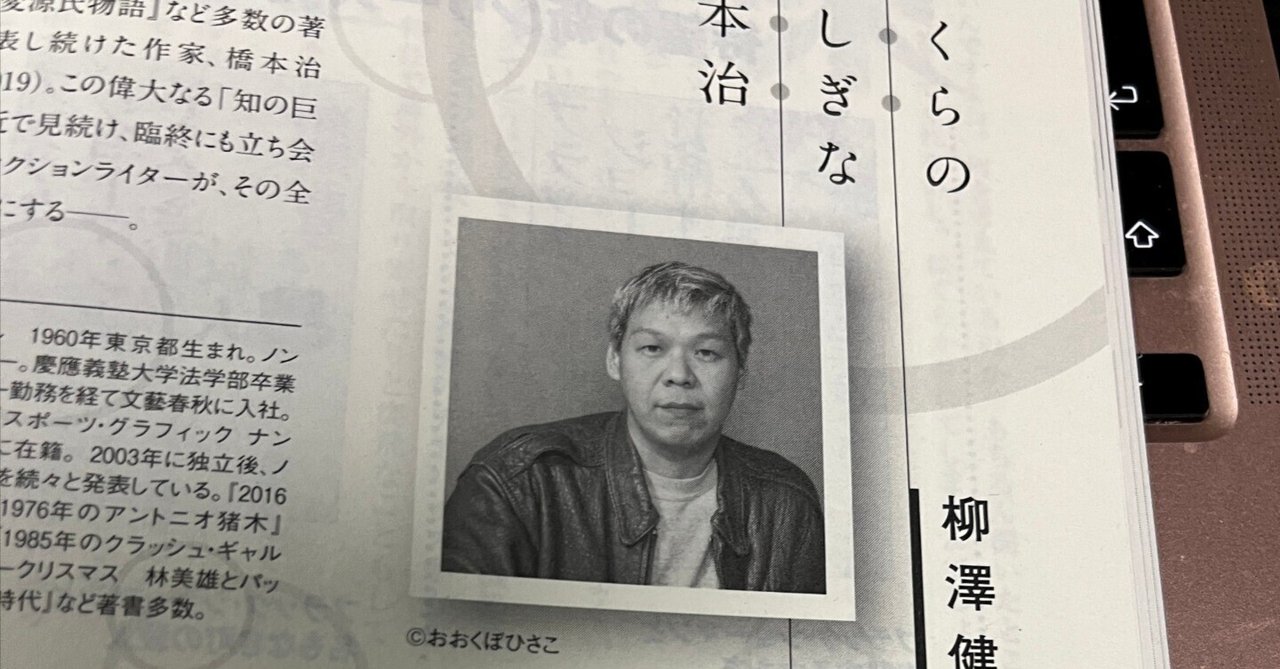 送料無料 通販 柳澤健 月刊小説宝石新連載「ぼくらのふしぎな橋本治」第一回は 文学・小説
