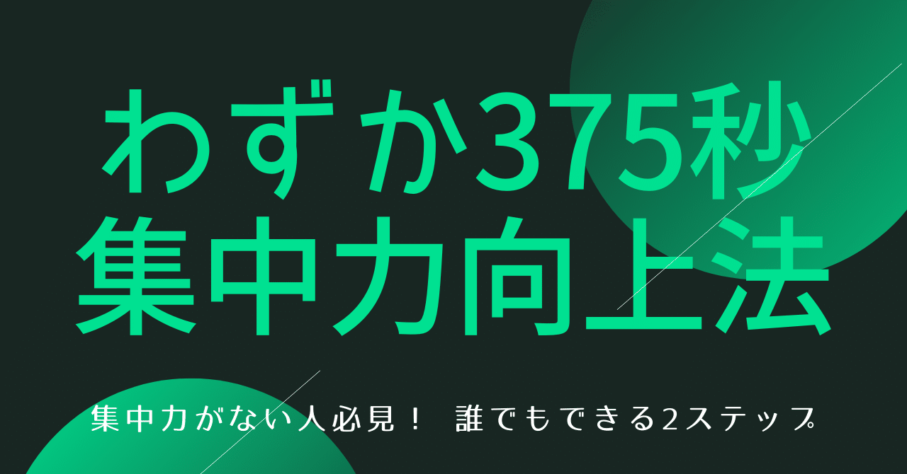集中力がない人必見 わずか375秒で集中力を高める簡単な方法 はがくん 独学を応援する薬剤師 Note