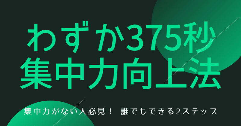 集中力がない人必見 わずか375秒で集中力を高める簡単な方法 はがくん 独学を応援する薬剤師 Note