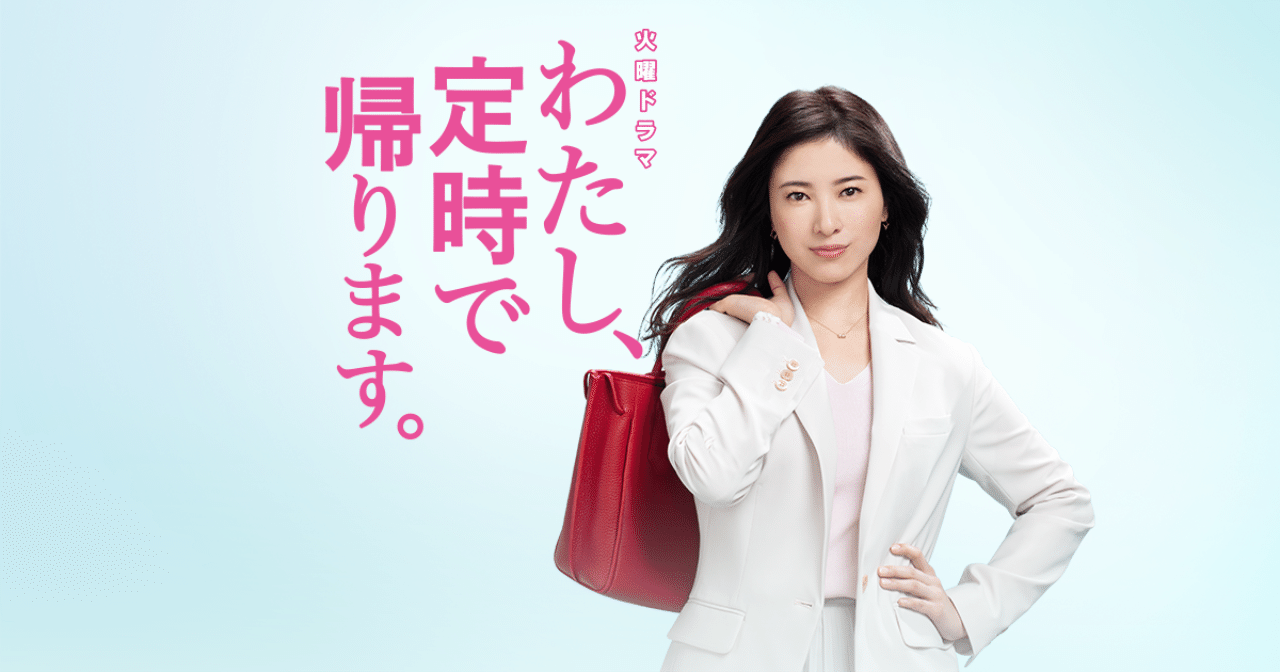 わたし 定時で帰ります 最終回 後編 本当の働き方改革とは Max 神アニメ研究家 道楽舎 Note