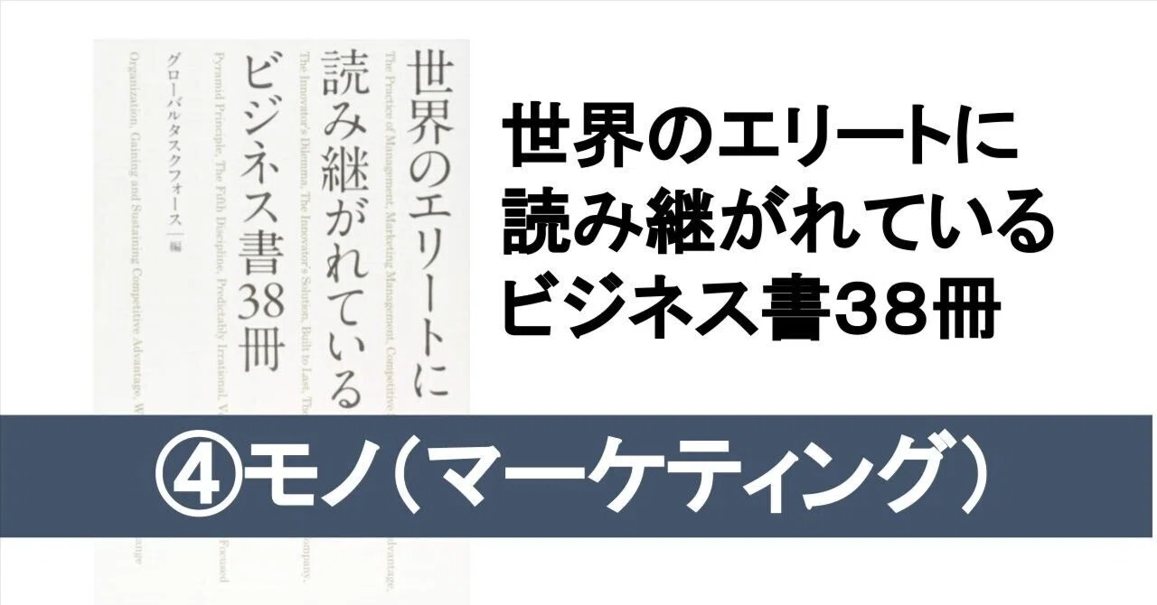 世界のエリートに読み継がれているビジネス書④モノ（マーケティング