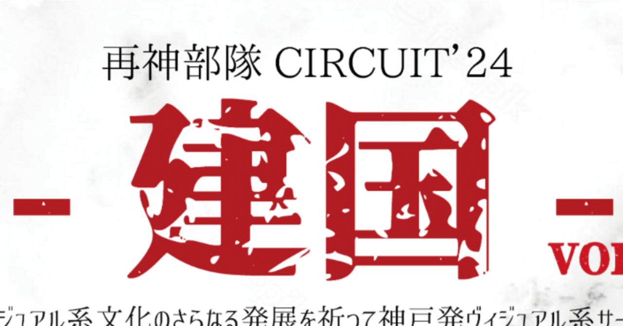 V系サーキット-建国-VOL.1 出演バンド紹介｜LIVE HOUSE KOBE VARIT.