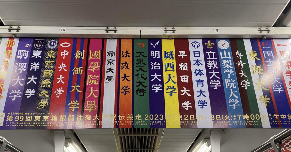 1/2,3「第100回東京箱根間往復大学駅伝競走（箱根駅伝
