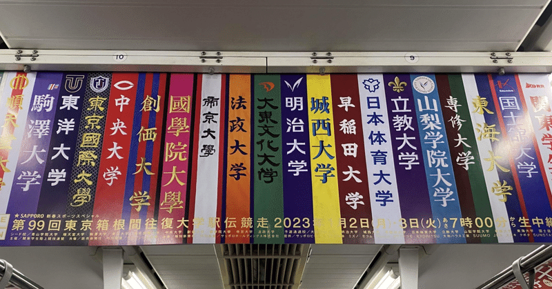 # 379 　第100回記念大会✨箱根駅伝（東京箱根間往復大学駅伝競走）の、往路