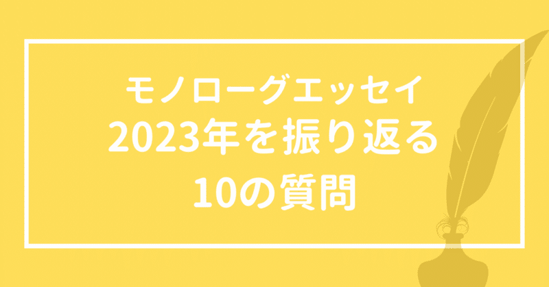 【モノローグエッセイ】2023年を振り返る10の質問