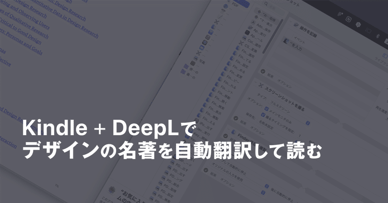 Kindle + DeepLでデザインの名著を自動翻訳して読む
