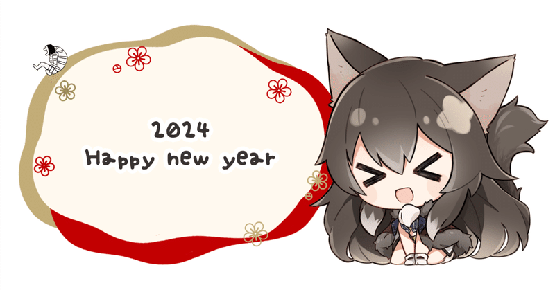 謹賀新年