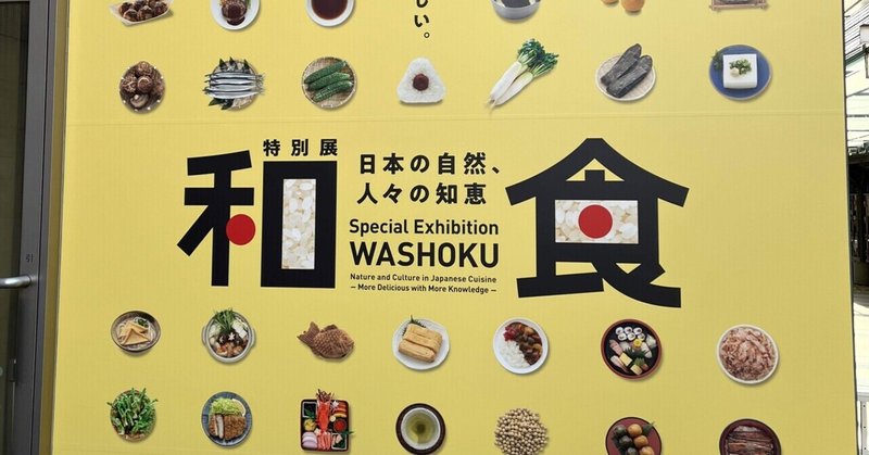 特別展「和食（Washoku）」