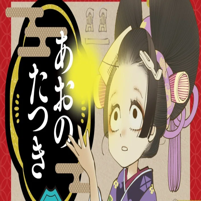 漫画「あおのたつき」を紹介させてください｜くま