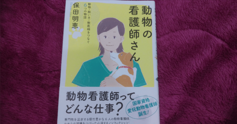 動物の看護師さん　動物・飼い主・獣医師をつなぐ6つの物語/保田明恵