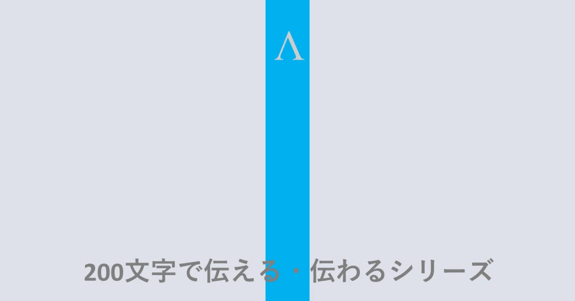 [Conveying and Communicating in 200 Characters ④] Best Practices for ...