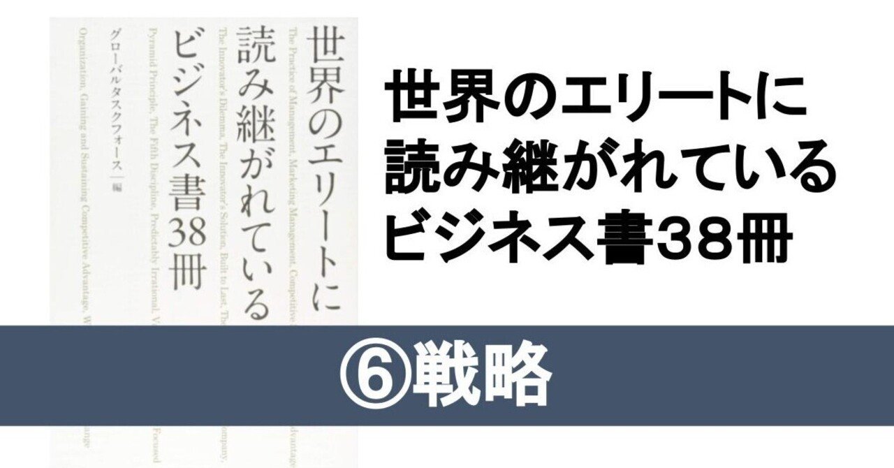 世界のエリートに読み継がれているビジネス書⑥戦略｜こがゆう