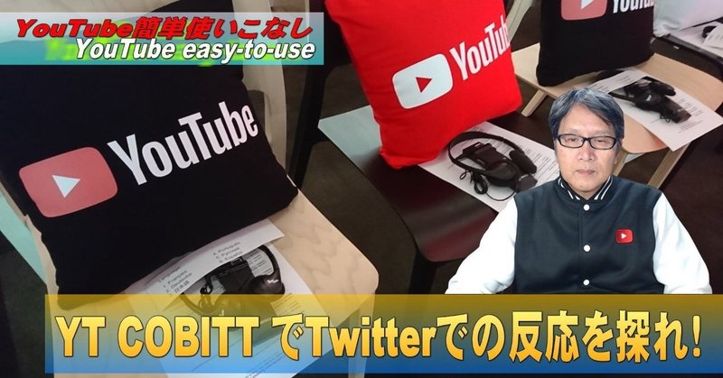 【YouTube簡単使いこなし448】YT COBITT でTwitterでの反応を探れ！