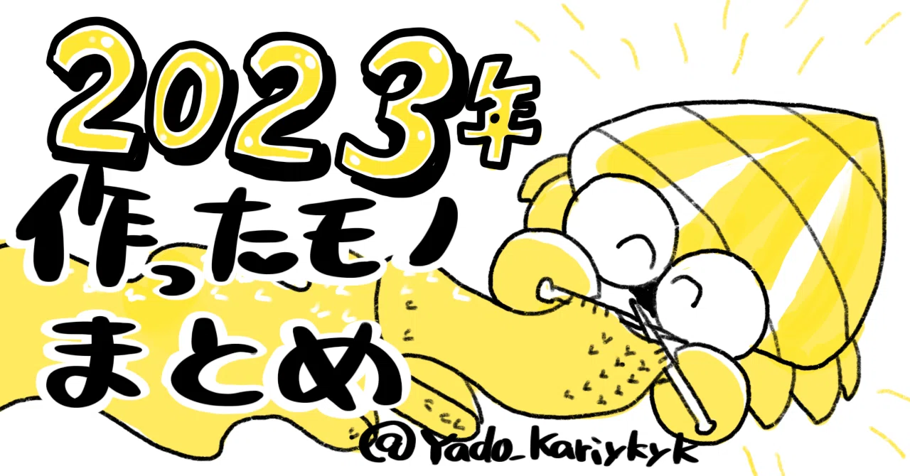 2023作ったものまとめ｜ヤドカリさん