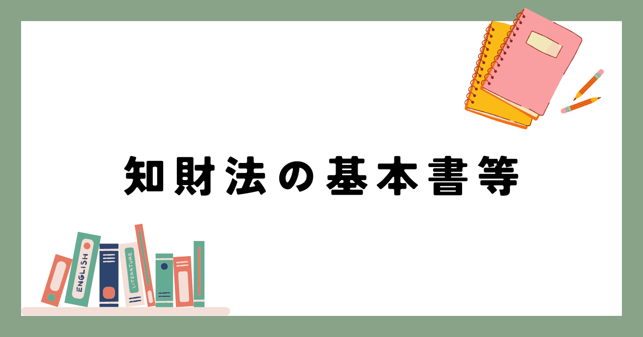 知的財産法の基本書、判例集、演習書等