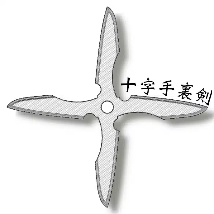十字手裏剣