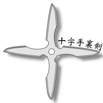 十字手裏剣
