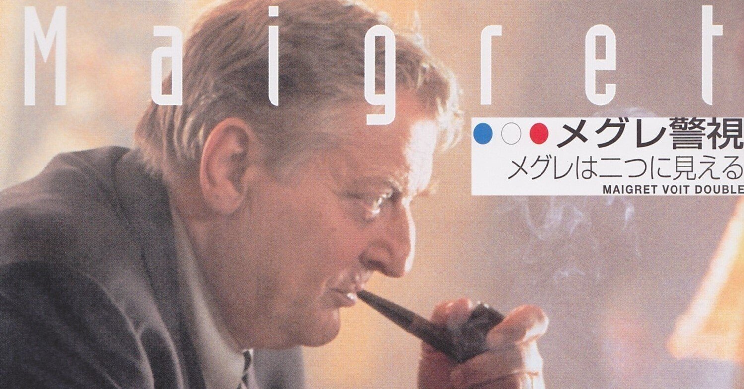 ブリュノ・クレメール主演 メグレ警視32「メグレは二つに見える