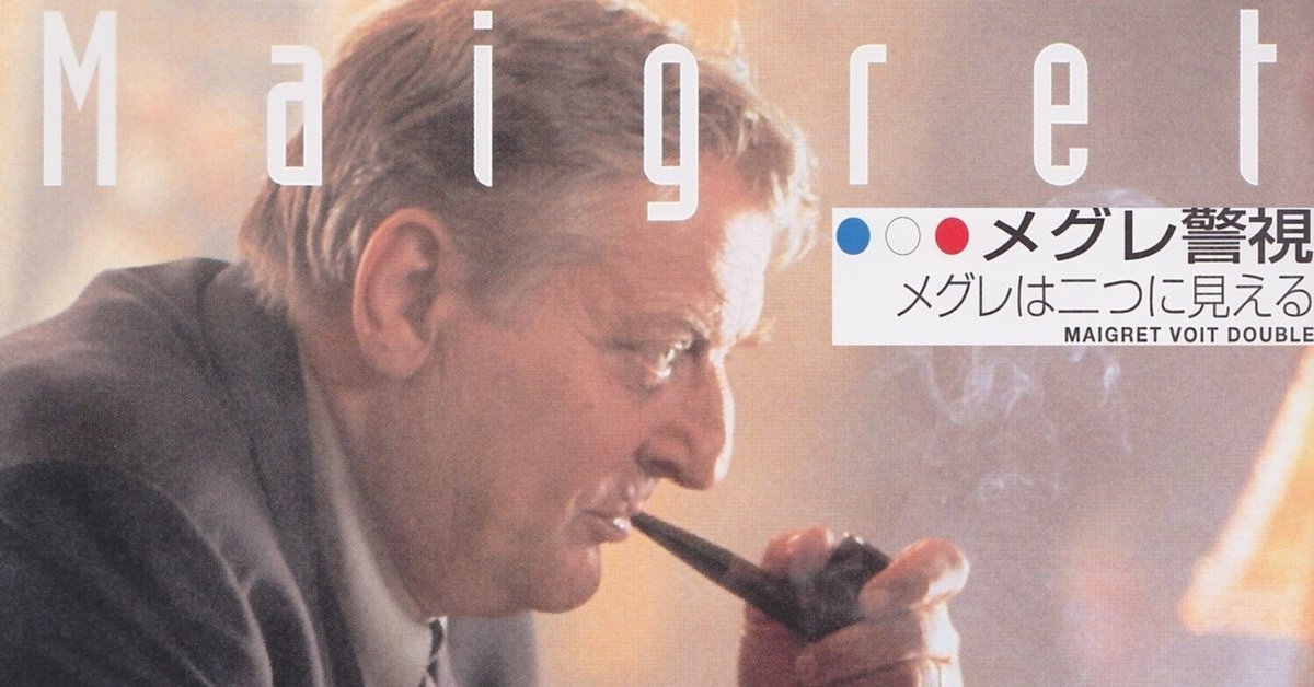 ブリュノ・クレメール主演 メグレ警視32「メグレは二つに見える