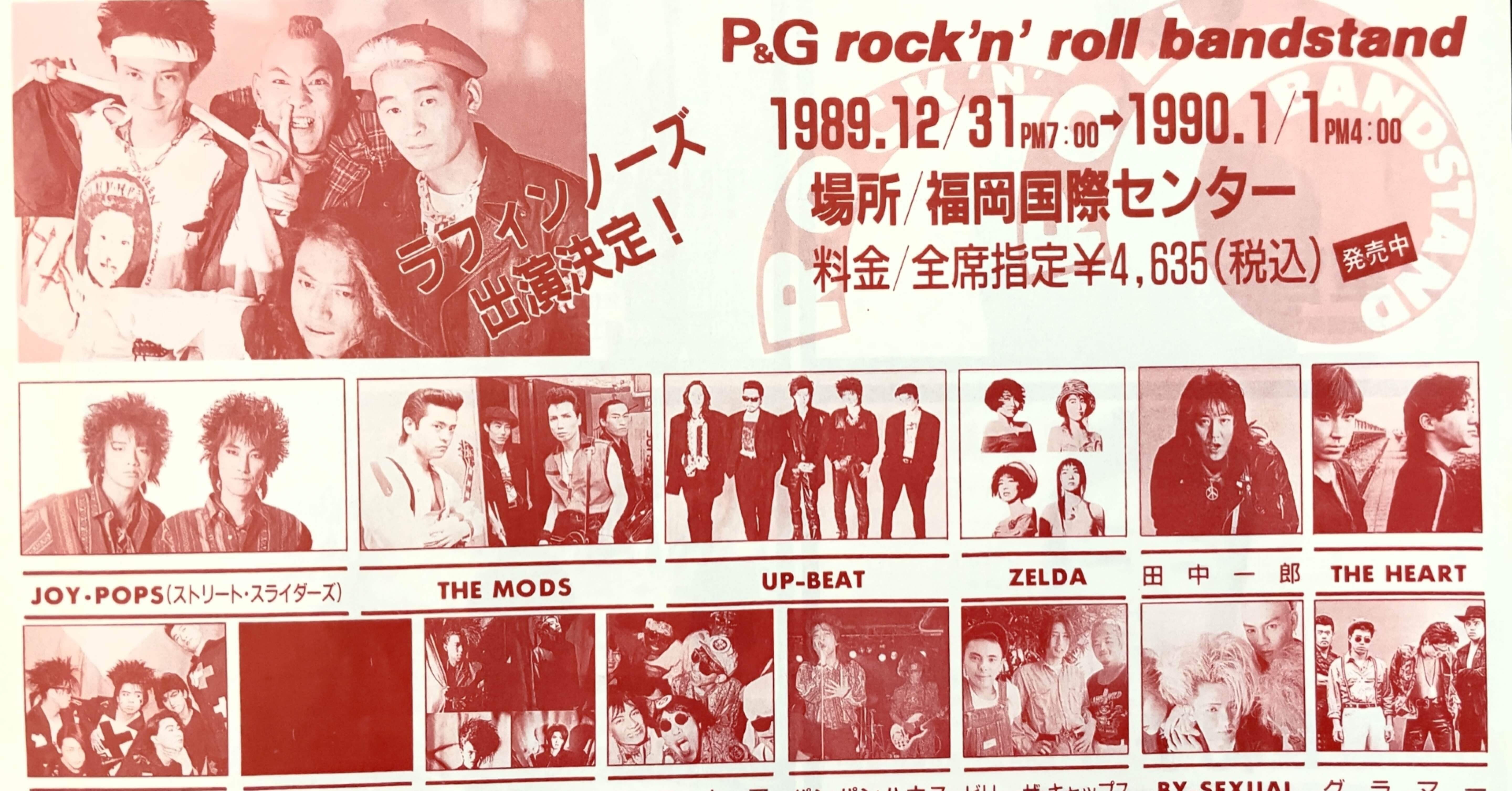 THE ROCK BAND ロックバンド ロックンロール・バンドスタンド 1989→1990｜naoto_motonaga（福岡