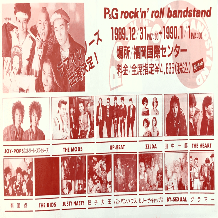 ロックンロール・バンドスタンド 1989→1990｜naoto_motonaga（福岡