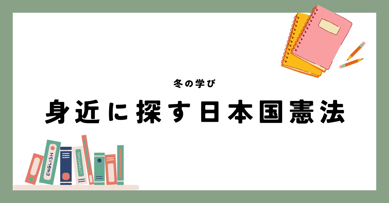 身近に探す日本国憲法 冬の学び＃9｜KEIICHI YANAGI