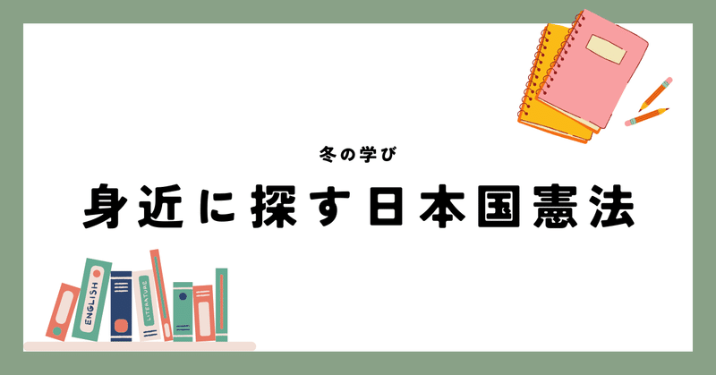 身近に探す日本国憲法 冬の学び＃9