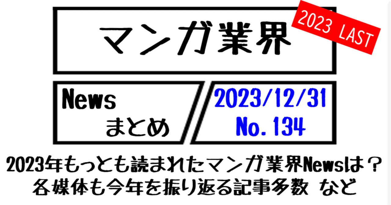 マンガ業界Newsまとめ】 2023年もっとも読まれたマンガ業界Newsは？各媒体も今年を振り返る記事多数 など｜12/31-134｜菊池健