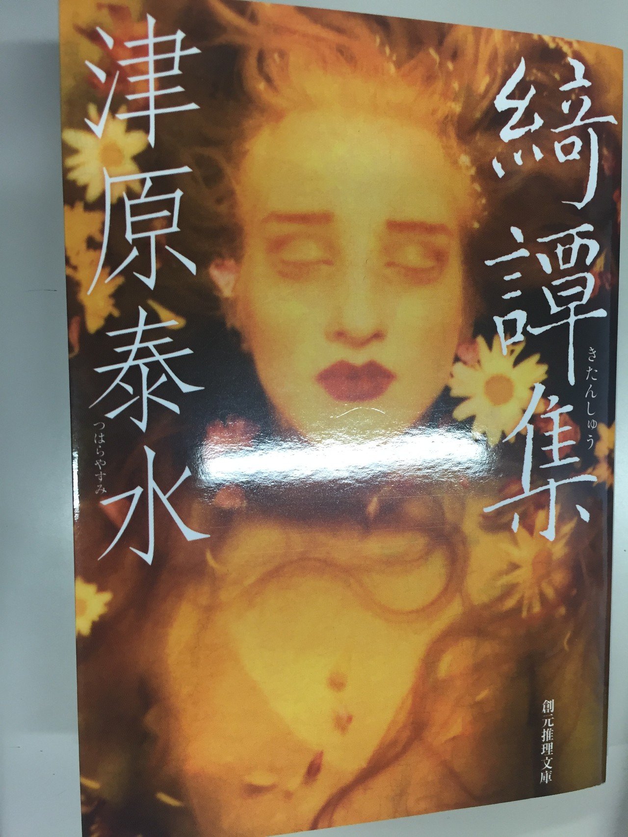 千変万化の語りで惑わす幻想と異形の物語集――津原泰水『綺譚集』｜JUMP