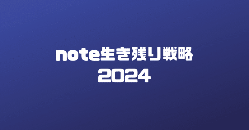 note生き残り戦略2024