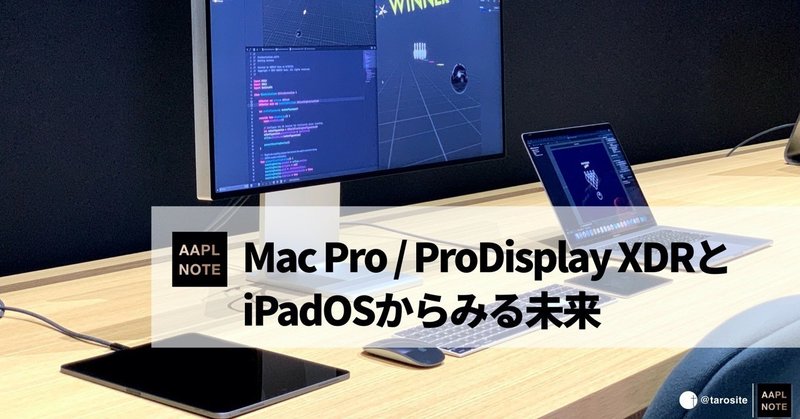 【#アップルノート】 Mac Pro・ProDisplay XDR・iPadOSからみる、Appleなりのコンピューティングの未来