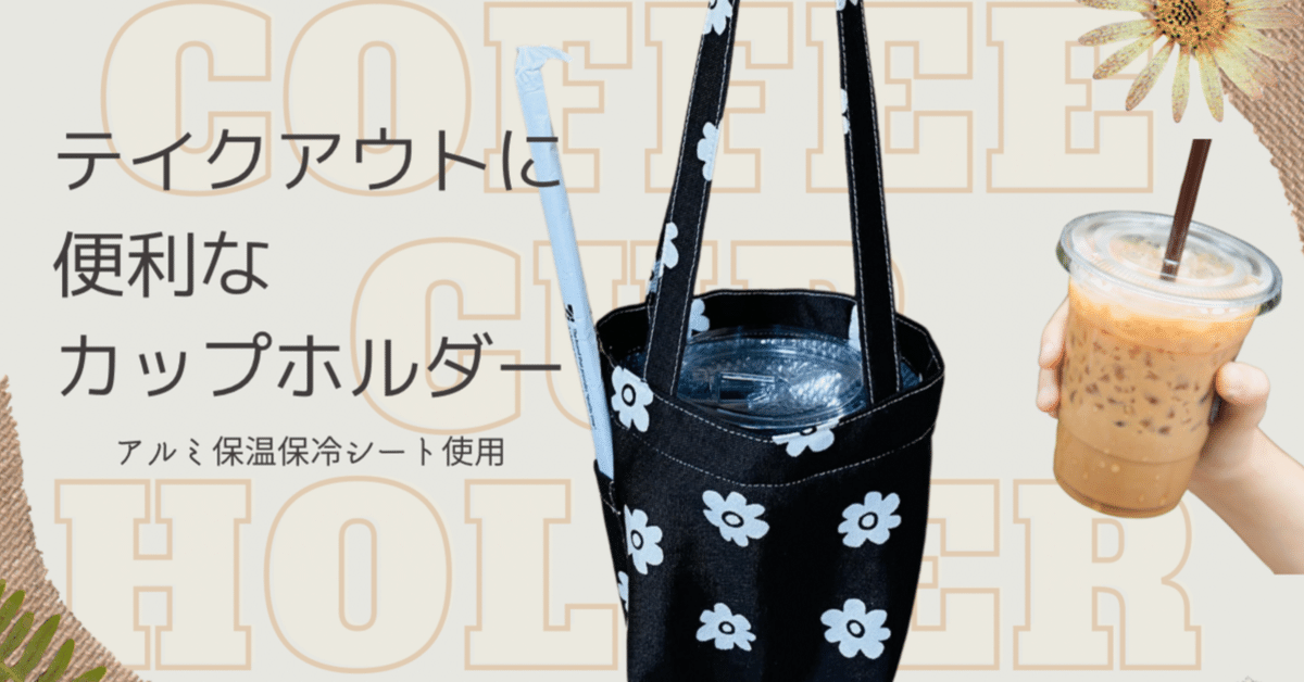 テイクアウト用コーヒーのカップホルダー作り方｜chikuchikupark