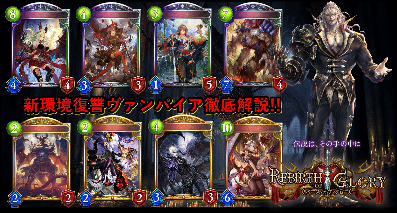 新環境復讐ヴァンパイア徹底解説 ランクマッチ勝率75 これを読めば勝率がグーンと上がる 復讐ヴァンプの戦い方教えます リバース オブ グローリー シャドウバース Victor Note