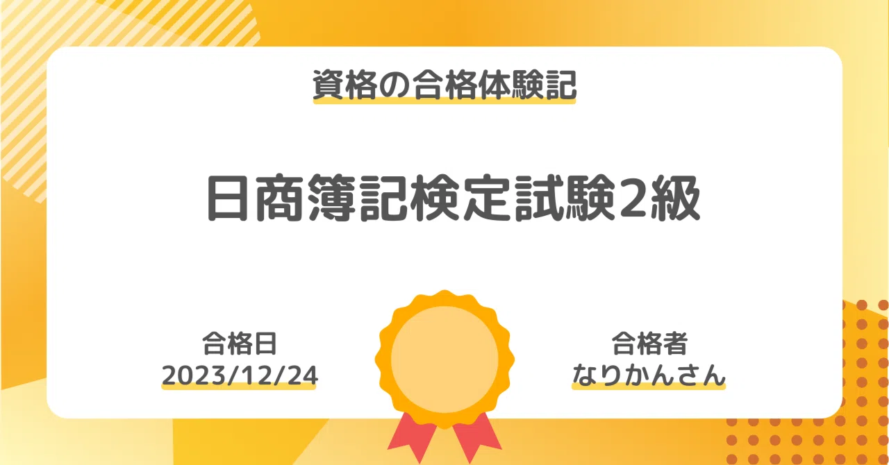 資格の合格体験記】日商簿記検定試験2級｜なりかんさん｜社会人勉強