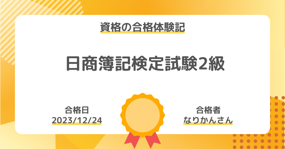 資格の合格体験記】日商簿記検定試験2級｜なりかんさん｜社会人